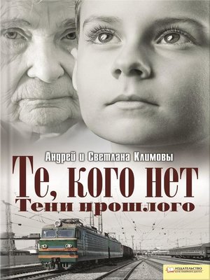 cover image of Те, кого нет. Тени прошлого